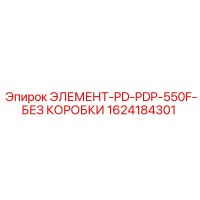 1624184301 ЭЛЕМЕНТ-PD-PDP-550F-БЕЗ КОРОБКИ Epiroc