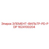 1624100204 ЭЛЕМЕНТ-ФИЛЬТР-PD-PDP Epiroc