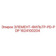 1624100204 ЭЛЕМЕНТ-ФИЛЬТР-PD-PDP Epiroc