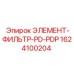 1624100204 ЭЛЕМЕНТ-ФИЛЬТР-PD-PDP Epiroc