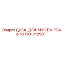 1901612901 ДИСК-ДЛЯ-МУФТЫ-PD42-16 Epiroc