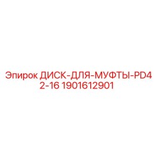 Диск сцепления для муфт PD42-16 Epiroc