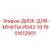 Диск сцепления для муфт PD42-16 Epiroc