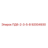 ПД6-2-3-5-В 92004930 Epiroc