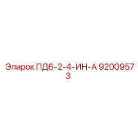 ПД6-2-4-ИН-А 92009573 Epiroc
