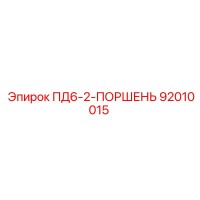 ПД6-2-ПОРШЕНЬ 92010015 Epiroc