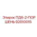 ПД6-2-ПОРШЕНЬ 92010015 Epiroc
