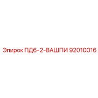ПД6-2-ВАШПИ 92010016 Epiroc