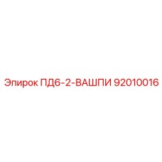 ПД6-2-ВАШПИ 92010016 Epiroc