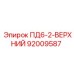 ПД6-2-ВЕРХНИЙ 92009587 Epiroc