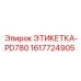1617724905 ЭТИКЕТКА-PD780 Epiroc