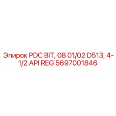 Industrial-Grade PDC Bit Epiroc Part 5697001846