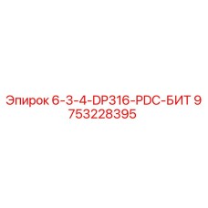 9753228395 6-3-4-DP316-PDC-БИТ Epiroc