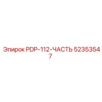 52353547 PDP-112-ЧАСТЬ ДЛЯ СИСТЕМ УПРАВЛЕНИЯ Epiroc