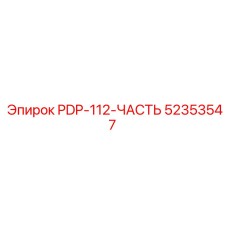 52353547 PDP-112-ЧАСТЬ ДЛЯ СИСТЕМ УПРАВЛЕНИЯ Epiroc