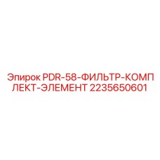 2235650601 PDR-58-ФИЛЬТР-КОМПЛЕКТ-ЭЛЕМЕНТ ДЛЯ ПНЕВМАТИКИ Epiroc