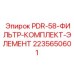 2235650601 PDR-58-ФИЛЬТР-КОМПЛЕКТ-ЭЛЕМЕНТ ДЛЯ ПНЕВМАТИКИ Epiroc