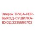 Изображение трубы выхода PDR сушилки входа Epiroc 2235590702, запасной части для пневматических систем