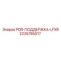 2235785517 PDR-ПОДДЕРЖКА-LFXR Epiroc