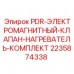 Комплект 2235874338 для буровых станков Epiroc