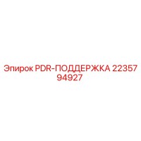 2235794927 PDR-ПОДДЕРЖКА Epiroc