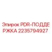 Фото детали PDR-ПОДДЕРЖКА артикул 2235794927 производитель Epiroc