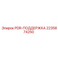 2235874250 PDR-ПОДДЕРЖКА Epiroc
