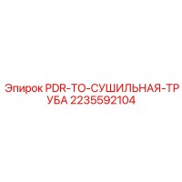 2235592104 PDR-TO-СУШИЛЬНАЯ-ТРУБА Epiroc