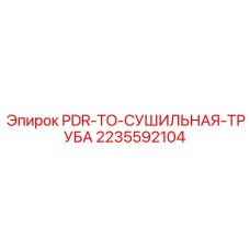 Оригинальная сушильная труба Epiroc 2235592104