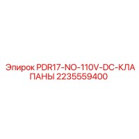 2235559400 PDR17-NO-110V-DC Клапаны Epiroc