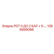 1089999088 PDT 0 ДО 2 БАР + 5-… Epiroc
