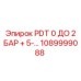 1089999088 PDT 0 ДО 2 БАР + 5-… Epiroc
