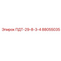 88055035 ПДТ-29-8-3-4 Epiroc