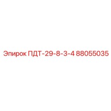88055035 ПДТ-29-8-3-4 Epiroc