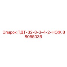 88055036 ПДТ-32-8-3-4-2-НОЖ Epiroc