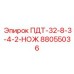 88055036 ПДТ-32-8-3-4-2-НОЖ Epiroc