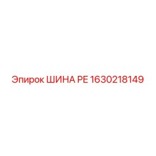 1630218149 ШИНА PE Epiroc