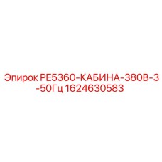 1624630583 PE5360-КАБИНА-380В-3-50Гц Epiroc