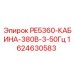 Кабина оператора PE5360 Epiroc артикул 1624630583 с питанием 380В