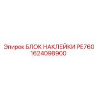 1624098900 БЛОК НАКЛЕЙКИ PE760 Epiroc