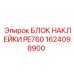 1624098900 БЛОК НАКЛЕЙКИ PE760 Epiroc