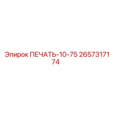 2657317174 ПЕЧАТЬ-10-75 Epiroc