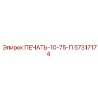 57317174 ПЕЧАТЬ-10-75-П Epiroc