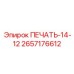 2657176612 ПЕЧАТЬ-14-12 - Epiroc