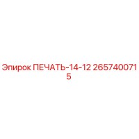 2657400715 ПЕЧАТЬ-14-12 Epiroc