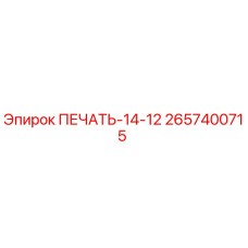 2657400715 ПЕЧАТЬ-14-12 Epiroc