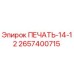 2657400715 ПЕЧАТЬ-14-12 Epiroc
