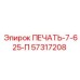 57317208 ПЕЧАТЬ-7-625-П Epiroc