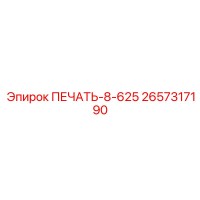 2657317190 ПЕЧАТЬ-8-625 Epiroc