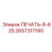 2657317190 ПЕЧАТЬ-8-625 Epiroc